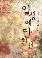 [원피스] 일생에 단 한 번