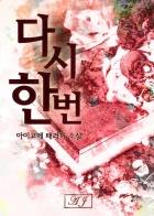 [리본] 다시 한 번