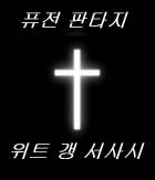 위트 갱 서사시[완]