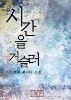 [이누야샤] 시간을 거슬러