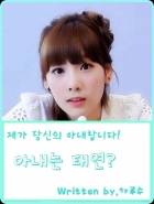 [소녀시대] 아내는 태연?