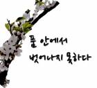 품 안에서 벗어나지 못하다