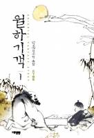 월하기객