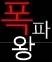 폭파왕