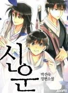 신운