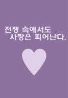전쟁 속에서도 사랑은 피어난다.