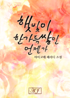 [해리포터] 햇빛이 한가득 쌓인 언젠가