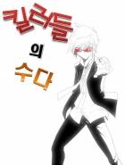 [페어리테일]킬러들의 수다