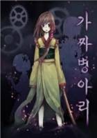 [바람의 검심] 가짜 병아리