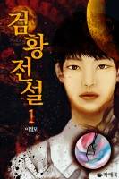 [차원이동/로맨스/완결] 검황전설