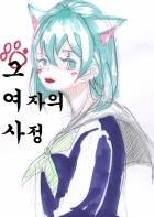 [쿠로바스]그 여자의 사정