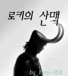 [어벤져스] 로키의 산맥 Ⅰ