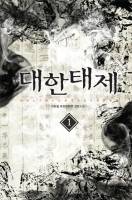 대한태제(大韓太帝)