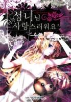 [TS, 18+]성녀님 너무 사랑스러워요!