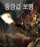 [메카닉] 중장갑보병K