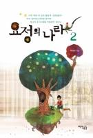 요정의 나라