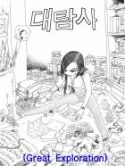 대탐사