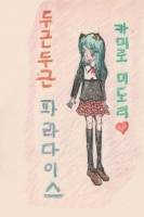 [학원앨리스]두근두근 파라다이스