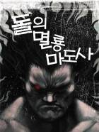 [페어리테일]돌의 멸룡마도사