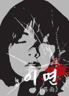 이면(裏面)