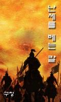 [삼국지-난]난세를 베는 칼