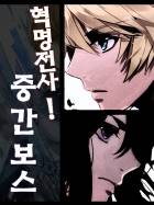 혁명전사! 중간보스