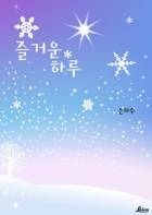 즐거운 하루