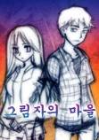 그림자의 마을