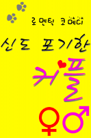 신도 포기한 커플