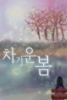 차가운 봄