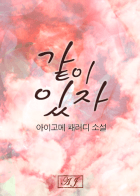 [은위] 같이 있자