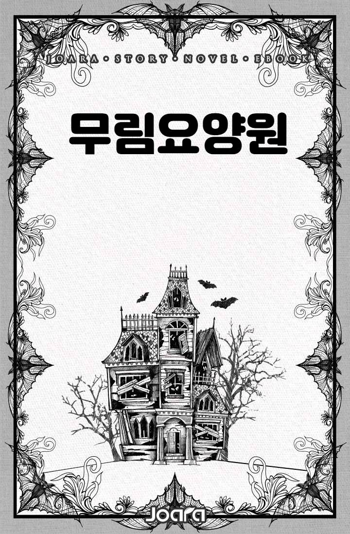 무림요양원