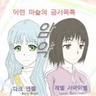 [금서목록] 암약(暗躍), 어떤 마술의 금서목록