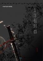 [판타지]13월의 검 1부(수정판)