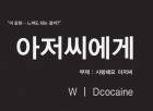 아저씨에게