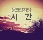 웅크린자의 시간