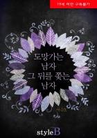 [BL] 도망가는 남자. 그 뒤를 쫓는 남자.