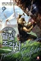 [달빛조각사] 마나로드 연대기