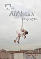 모솔 시집보내기 프로젝트