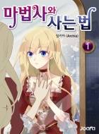 마법사와 사는 법