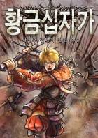 황금 십자가(전연령 편집버전)
