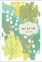 [박앵귀] 미리내