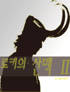 [토르:다크월드] 로키의 산맥 Ⅱ