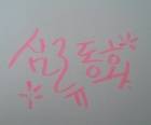 삼류 동화