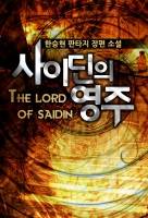 사이딘의 영주