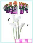 악녀의 법칙