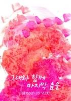 그대와 함께 마지막 춤을