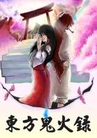 [동방] 동방귀화록(東方鬼火錄) 완