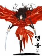 영웅 2부