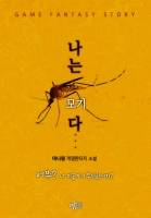 나는 모기다